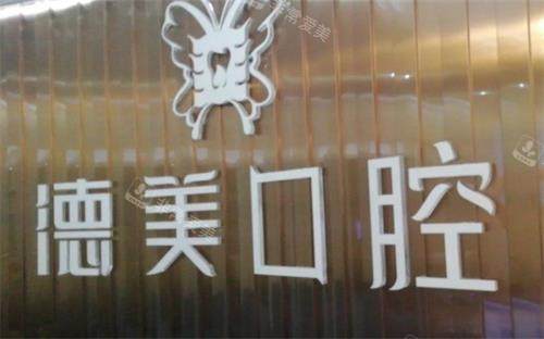 常德德美口腔logo