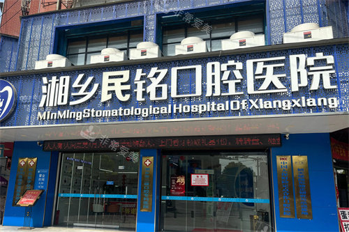 湘乡民铭口腔大门