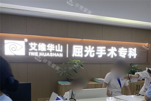 昆明艾维眼科医院屈光手术专科