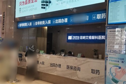 昆明艾维眼科医院前台
