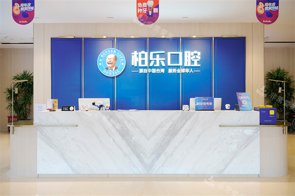 南宁柏乐口腔南湖总院前台