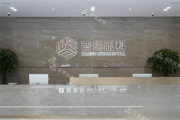 南宁普瑞眼科医院服务台