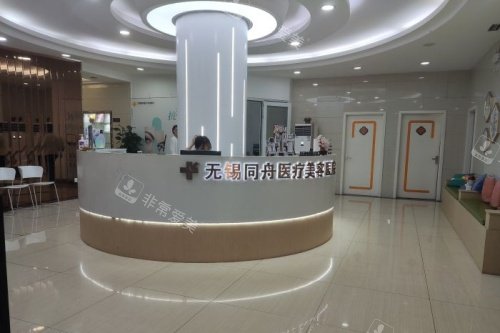 无锡同舟医疗美容医院导诊台