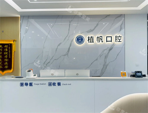 慈溪植帆口腔前台