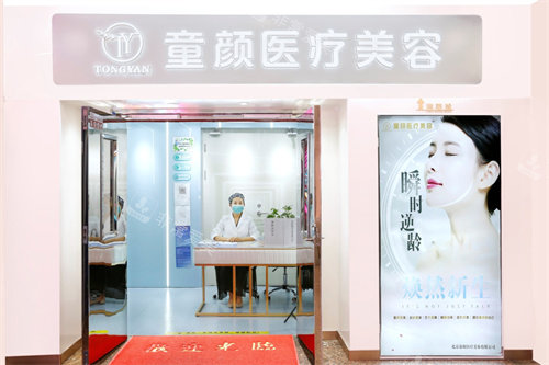 北京童颜塑美医疗美容诊所外景门头
