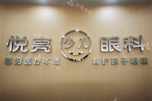 宁波悦亮眼科品牌Logo墙