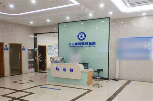 江山康利眼科医院大厅导医台