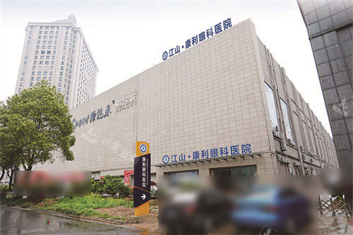 江山康利眼科医院外景大楼