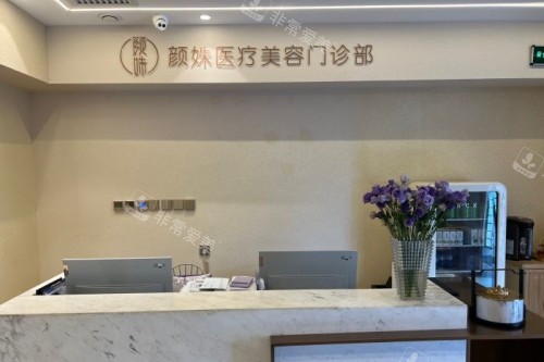 北京颜姝整形导诊台