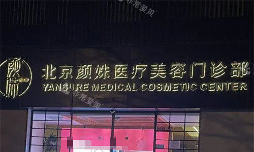 北京颜姝医疗美容门头图