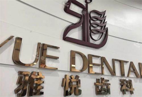 上海雅悦齿科品牌