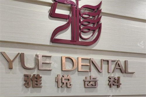 上海雅悦齿科嘉定大融城店品牌墙