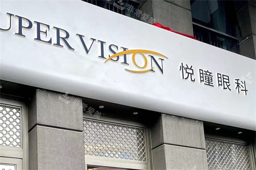 成都悦瞳眼科医院招牌