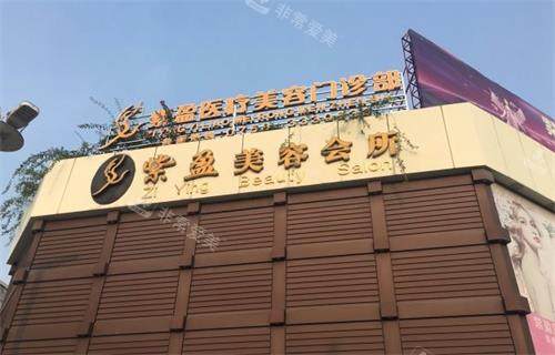 四会紫盈医疗美容门头