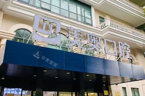 上海美奥口腔门诊部门头
