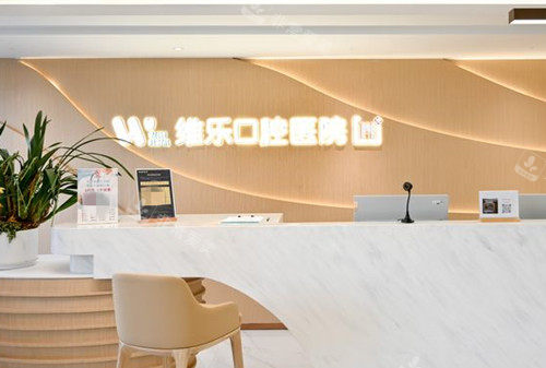 上海维乐口腔服务台环境