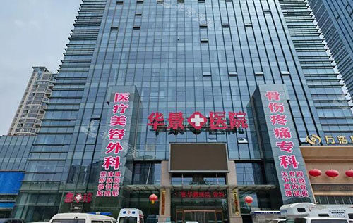 邯郸华景医院医疗美容大楼外景图 邯郸华景医院医疗美容大楼外景图