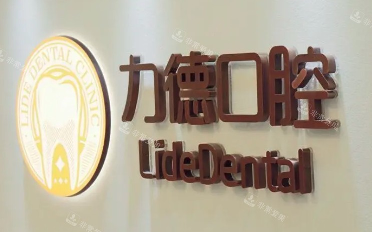 广州力德口腔logo图