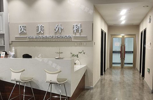 邯郸华景医院医疗美容服务台 邯郸华景医院医疗美容服务台