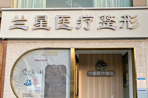 邯郸兰星医疗美容门头外景图 邯郸兰星医疗美容门头外景图