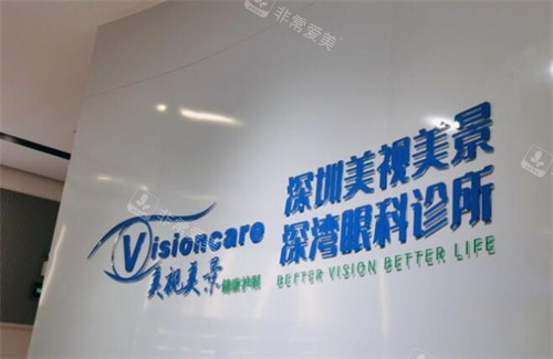 深圳美视美景眼科照片图