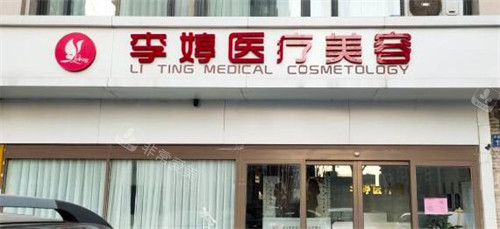 邯郸李婷整形外观图 邯郸李婷整形外观图