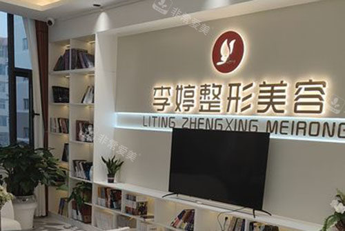 邯郸李婷医疗美容服务台 邯郸李婷医疗美容服务台