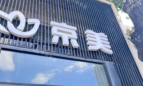 北京京美整形室外门头 北京京美整形室外门头