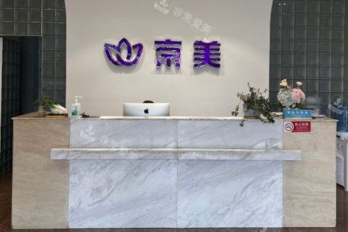 北京京美整形导诊台 北京京美整形导诊台