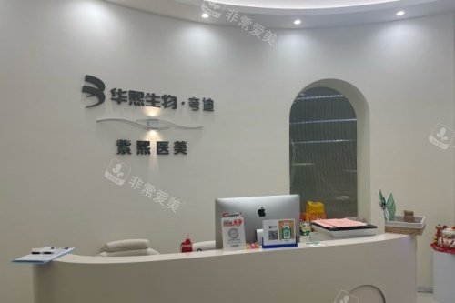 哈尔滨紫熙整形服务台