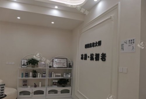 哈尔滨紫熙整形抗衰老区环境示意图