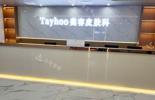 德州天宏医疗美容前台环境实拍图