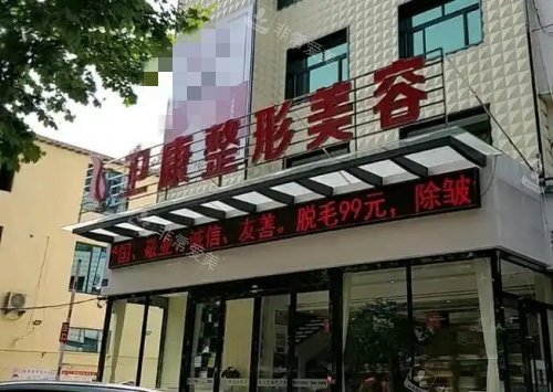 临沂卫康医院整容美容部示意图