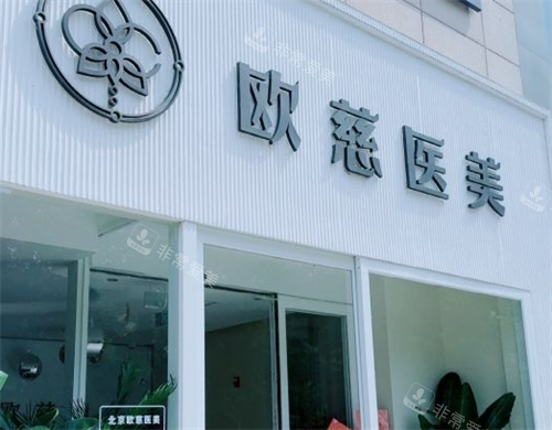 北京欧慈整形门楼环境