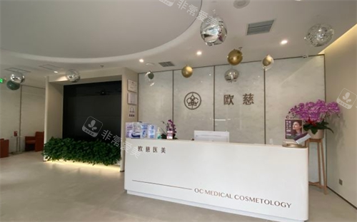 北京欧慈整形前台