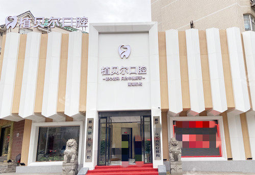 郴州植贝尔口腔外观