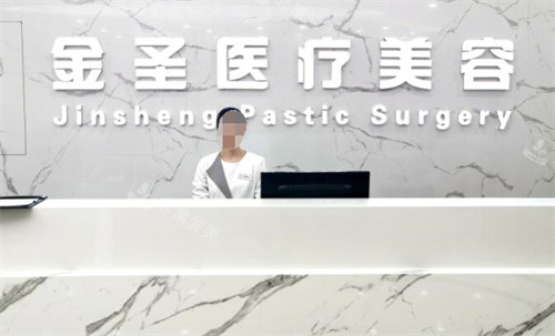 北京金圣医疗美容前台图