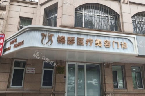 北京锦瑟整形门头