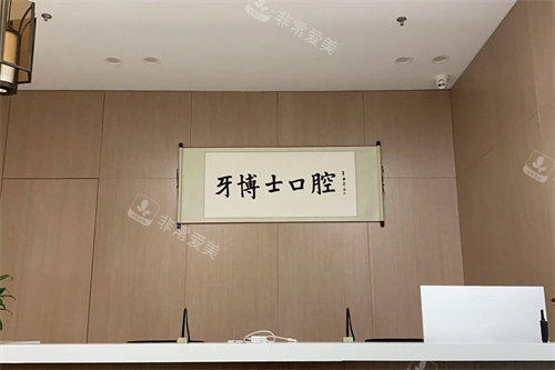 宁波牙博士口腔海曙店服务台