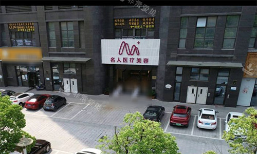 温州名人整形室外门头图