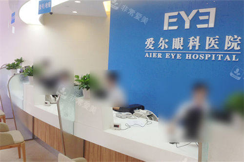 深圳爱尔眼科医院总院医院前台（缴费与挂号）