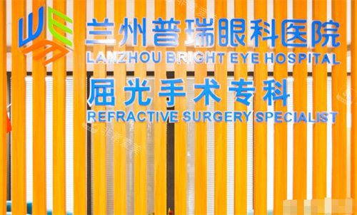 兰州普瑞眼科医院验光中心