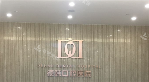 贵阳德韩口腔医院前台图