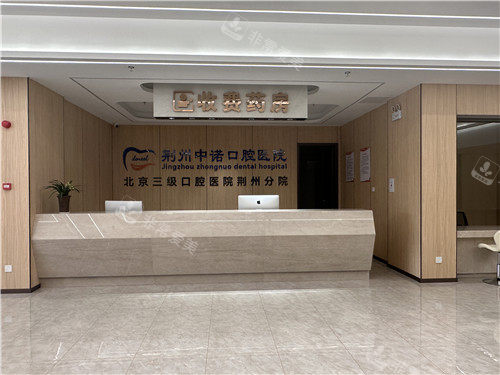 荆州中诺口腔前台图