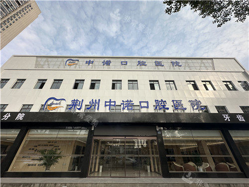 荆州中诺口腔大门照