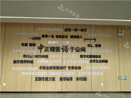 荆州中诺口腔宣传墙