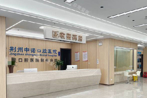 荆州中诺口腔收费处