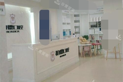 贵州贵阳柏德口腔前台