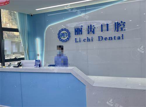 贵阳丽齿口腔前台