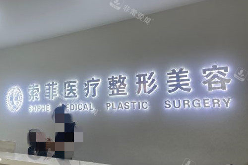 哈尔滨索菲整形导诊台